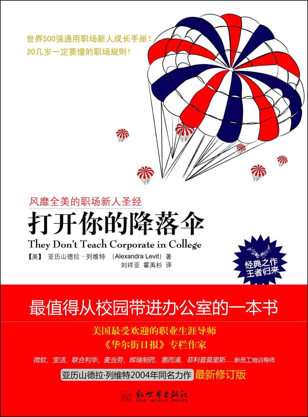 打开你的降落伞（全球热卖 最值得从校园带进办公室的一本书，世界500强通用职场新人成长手册！） (职场指南系列)