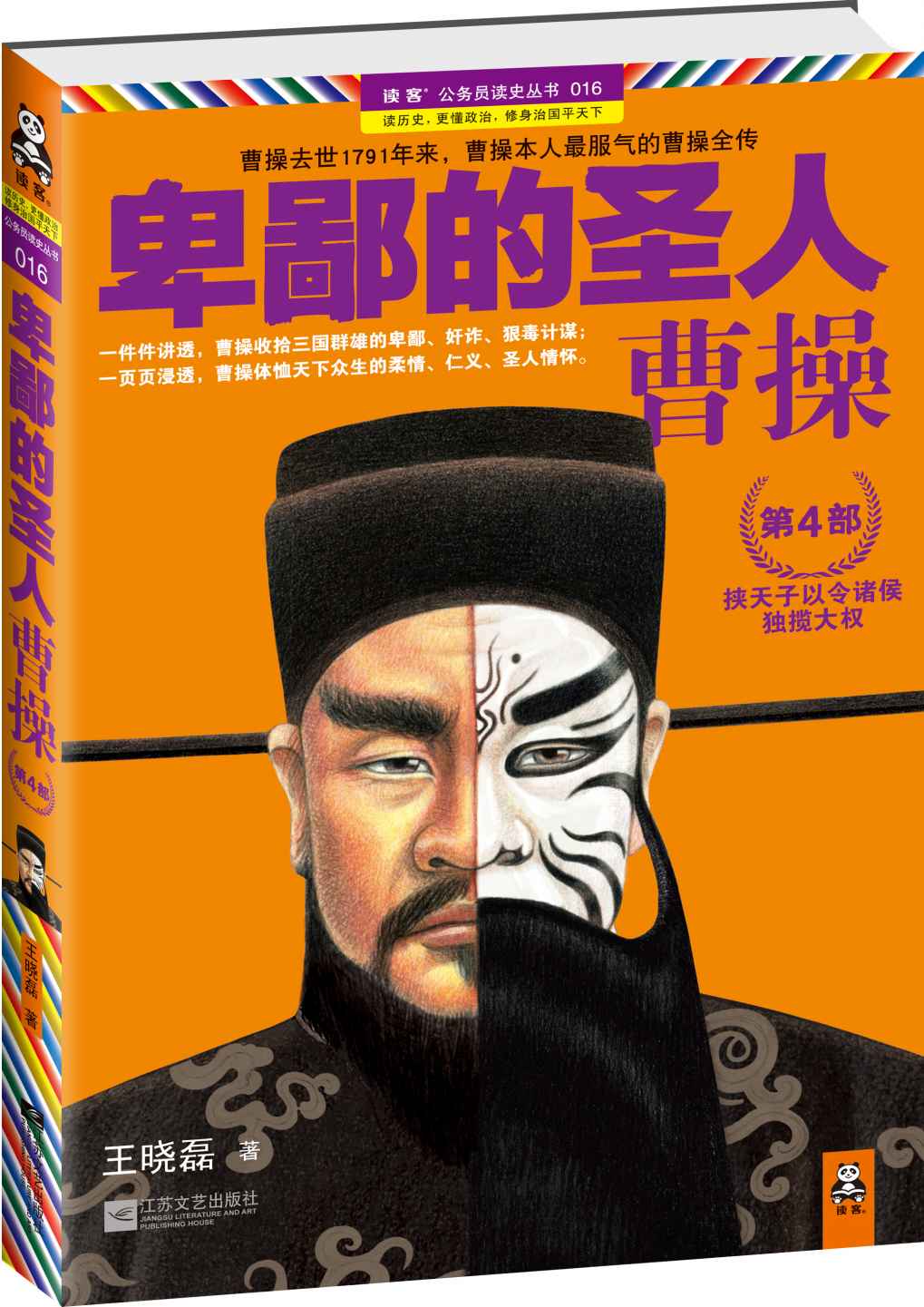 卑鄙的圣人:曹操(第4部) (读客公务员读史丛书)