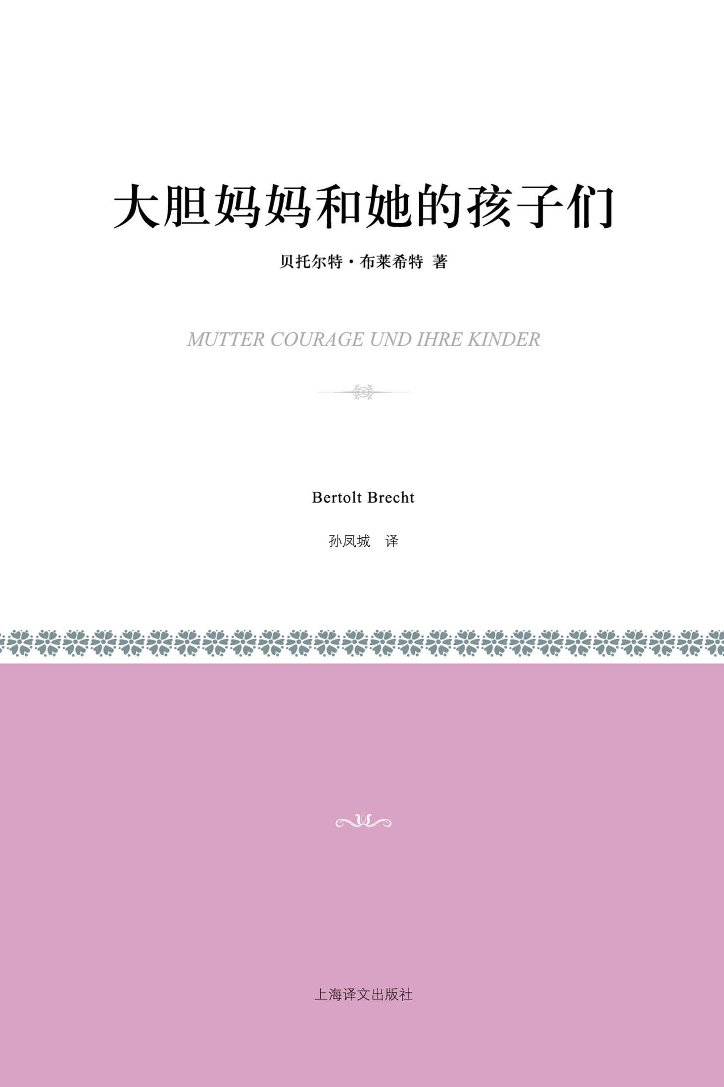 大胆妈妈和她的孩子们 (小经典系列)
