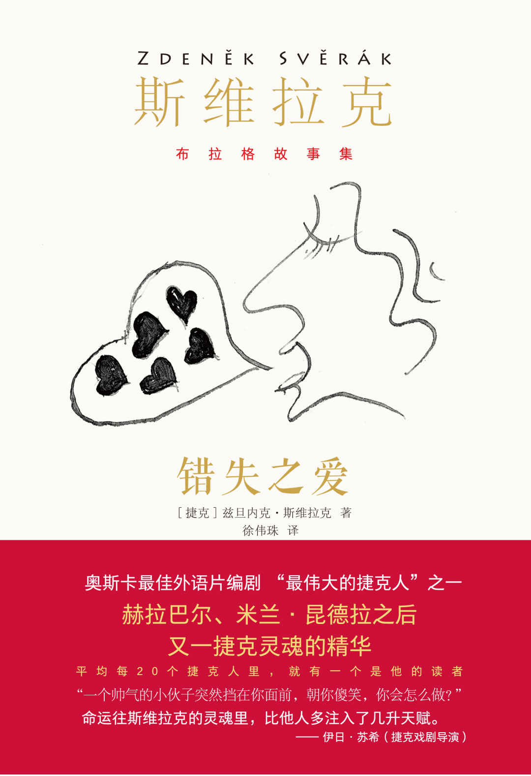 错失之爱（每20个捷克人里，就有一个是他的读者，畅销捷克百万册！奥斯卡最佳外语片编剧、影帝，短篇小说大师斯维拉克作品首次引进中国！《潜伏》导演专文推荐！） (布拉格故事集)