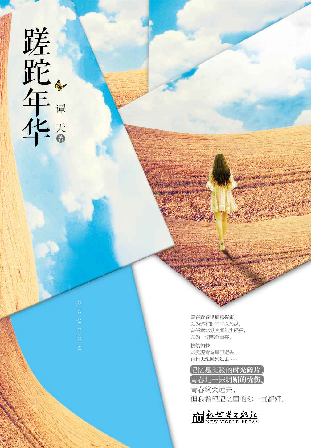 蹉跎年华