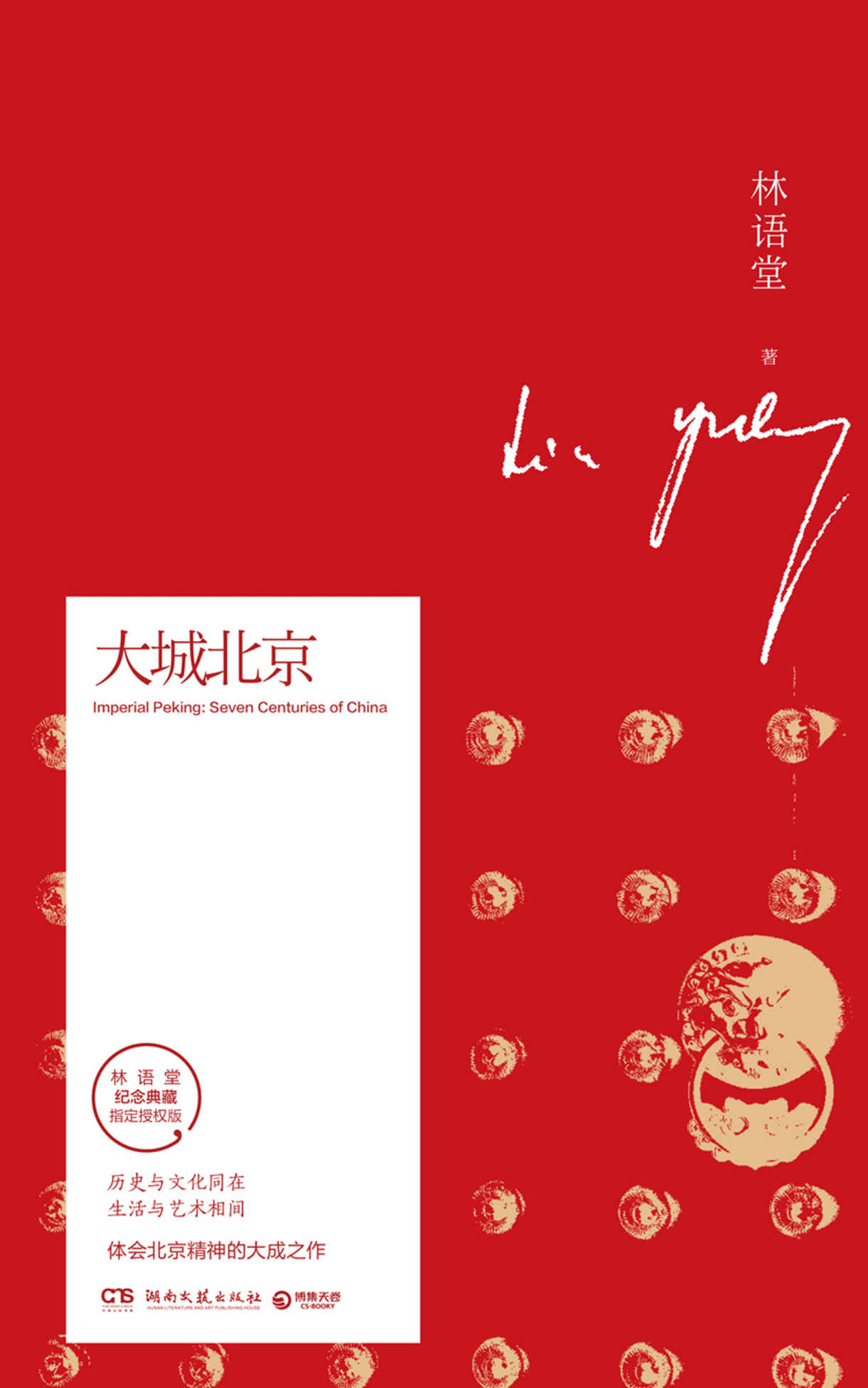 大城北京（历史与文化同在，生活与艺术相间，北京具有一个伟大的古老的性格。林语堂指定授权纪念典藏版。）