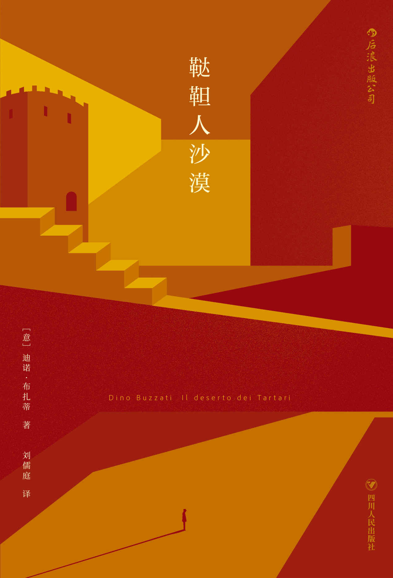 鞑靼人沙漠（“意大利卡夫卡”迪诺·布扎蒂巅峰之作。一座城堡，一位将领，一个不曾执行的命令，一次耗尽希望的等待。）