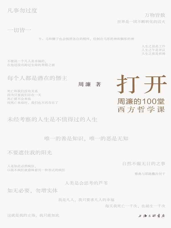 打开：周濂的100堂西方哲学课（一部有营养、有态度，读得懂、读得动的西方哲学史）