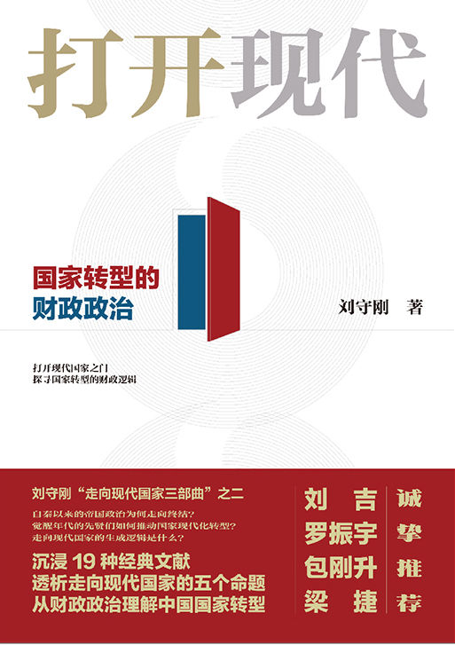 打开现代:国家转型的财政政治