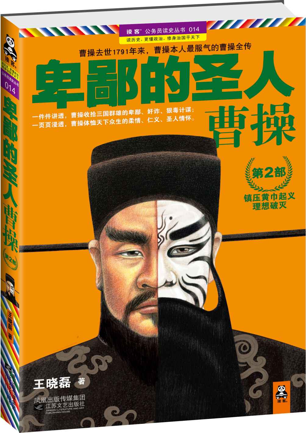 卑鄙的圣人:曹操2 (读客公务员读史丛书)