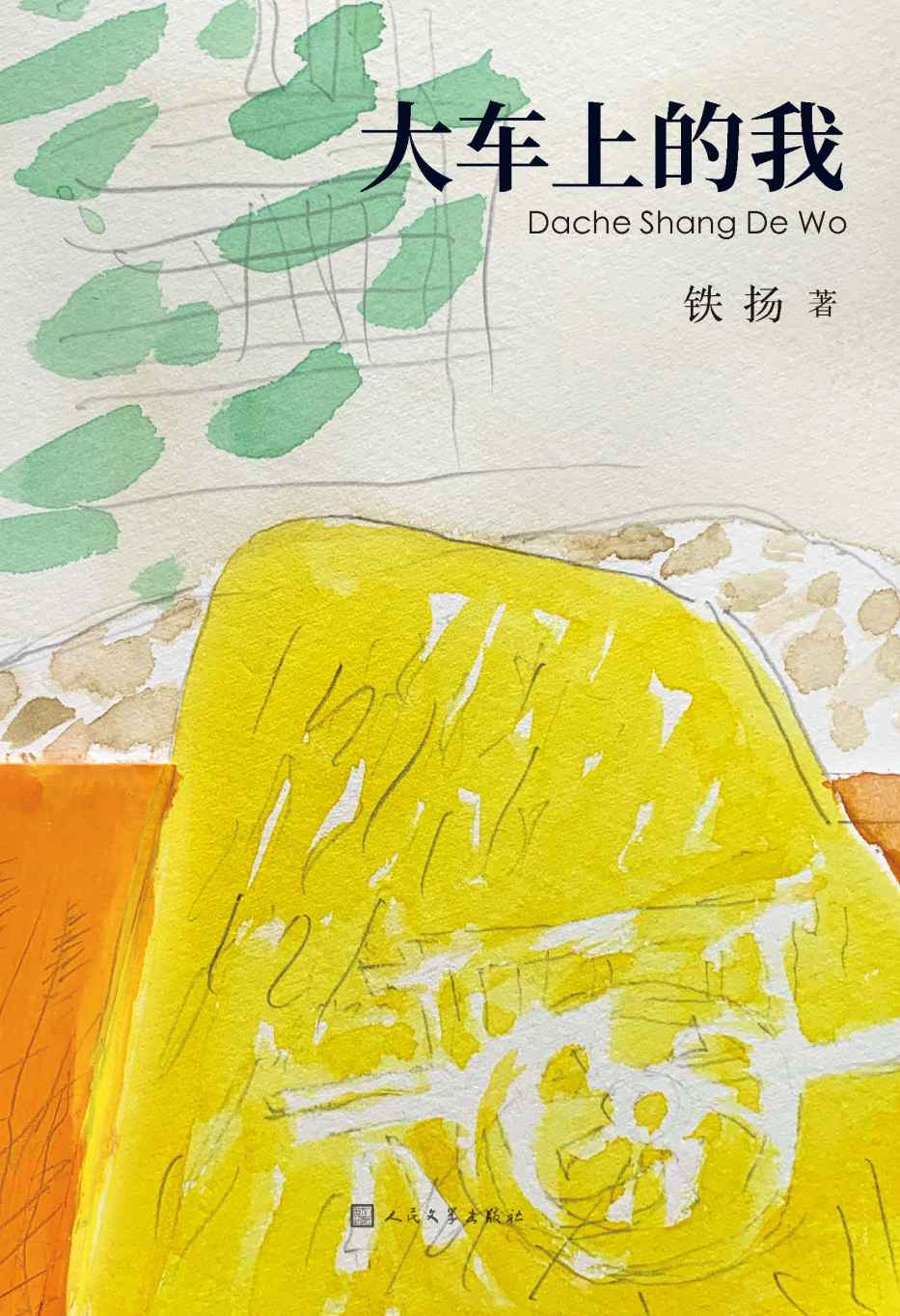 大车上的我（著名画家铁扬的自传体长篇小说；以童年视角细致描摹出一幅1940年代故土风情画；堪称“少年版的《城南旧事》”）