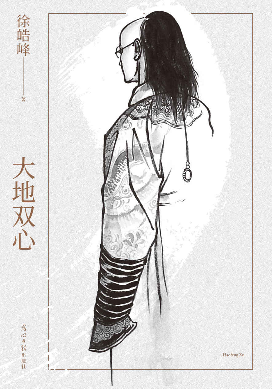 大地双心（徐皓峰长篇小说，入选“收获文学排行榜”。一部末代皇帝生存史。一心是忠诚，二心为背叛） (徐皓峰作品集 7)