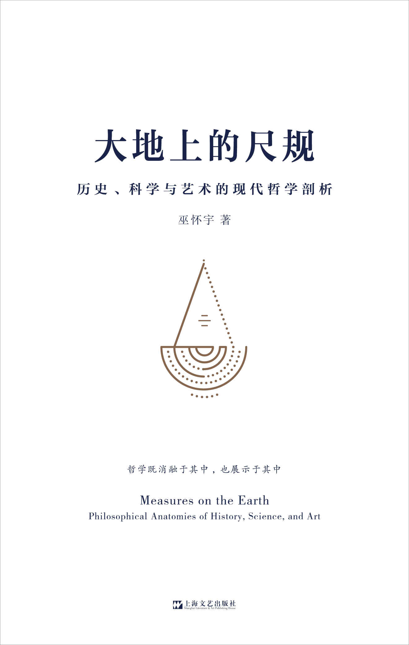 大地上的尺规——历史、科学与艺术的现代哲学剖析（端视历史、语言、科学、艺术，展现诸多人们日用而不知的原则，构建属于我们自己的认知的四梁八柱。）