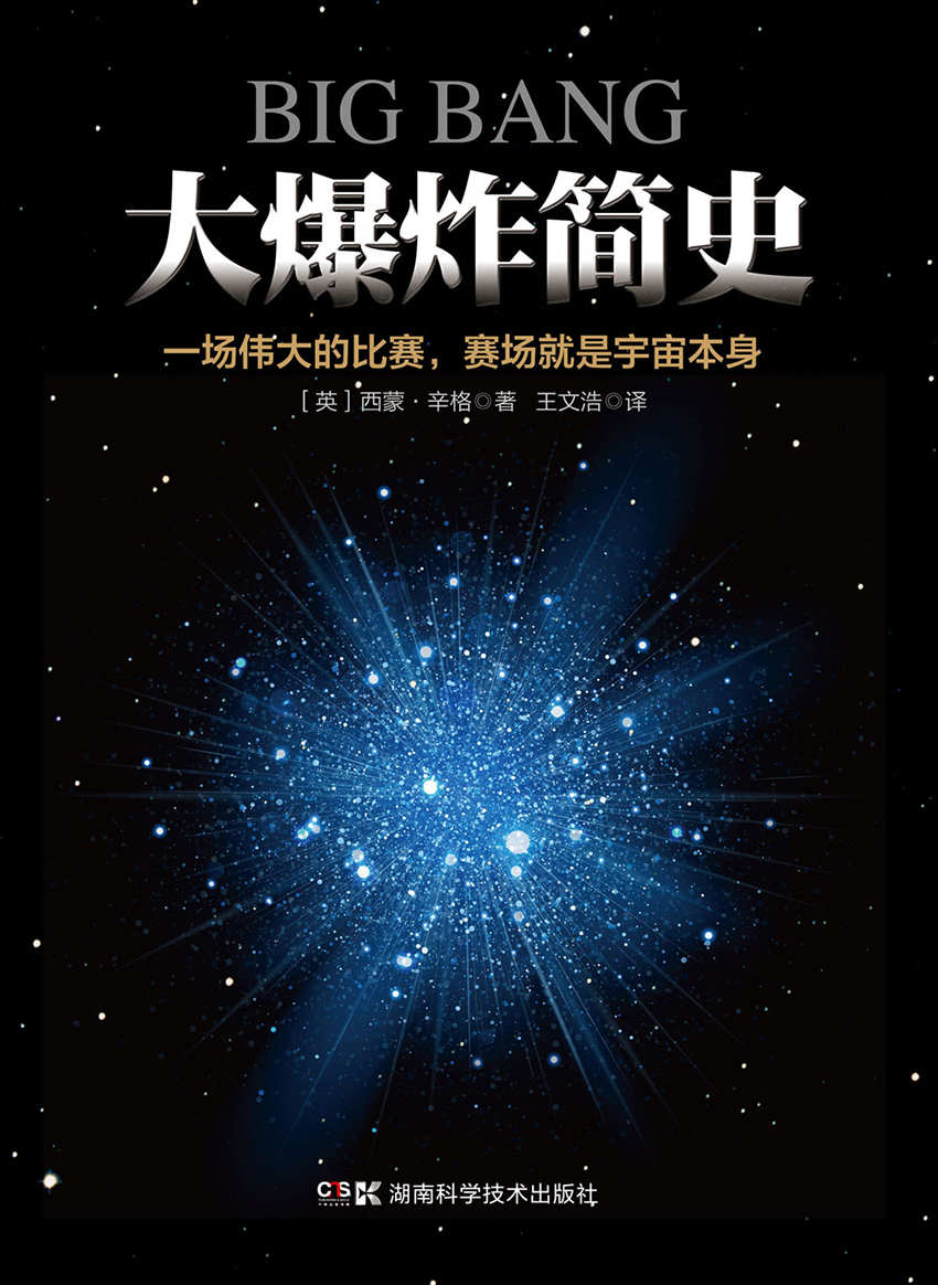 大爆炸简史（西蒙·辛格为您讲述大爆炸极简史）