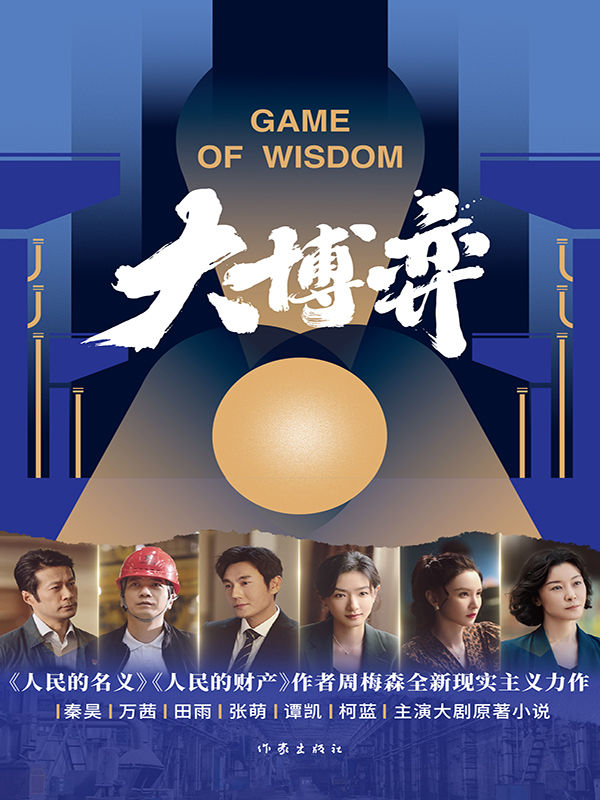 大博弈（秦昊、万茜、田雨、张萌主演热播剧大博弈原著小说，人民的名义、人民的财产作者周梅森当代文学作品。）
