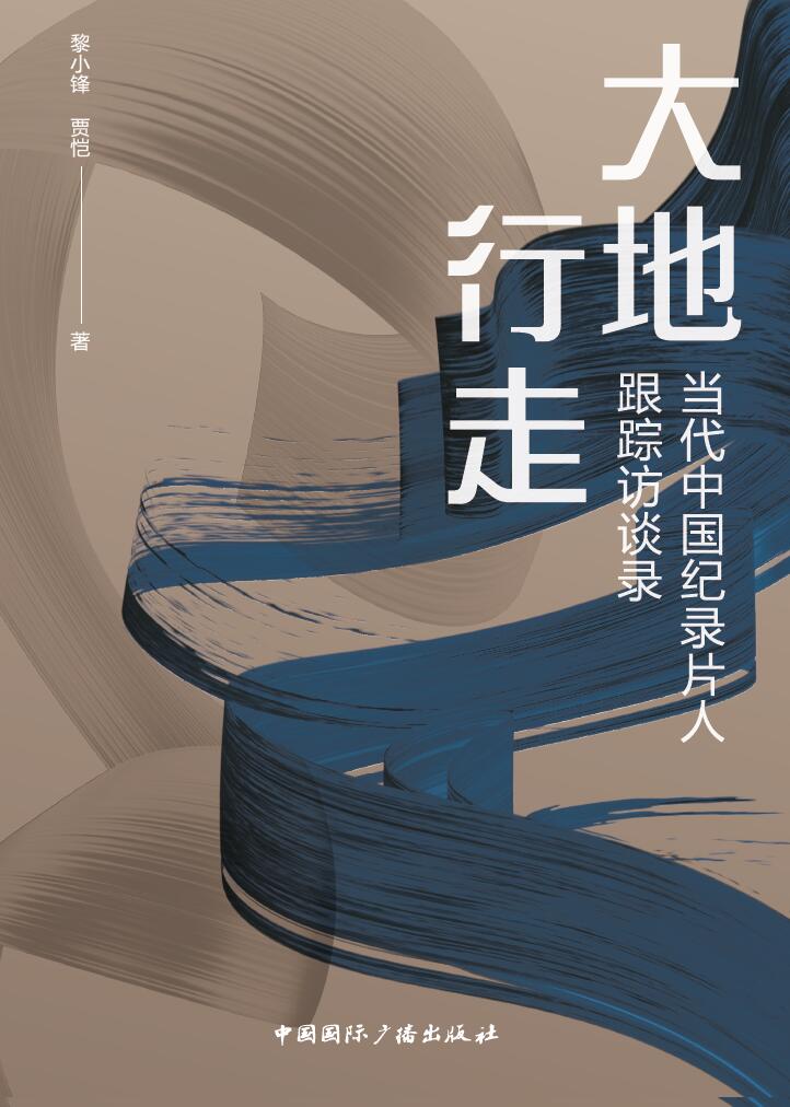 大地行走：当代中国纪录片人跟踪访谈录