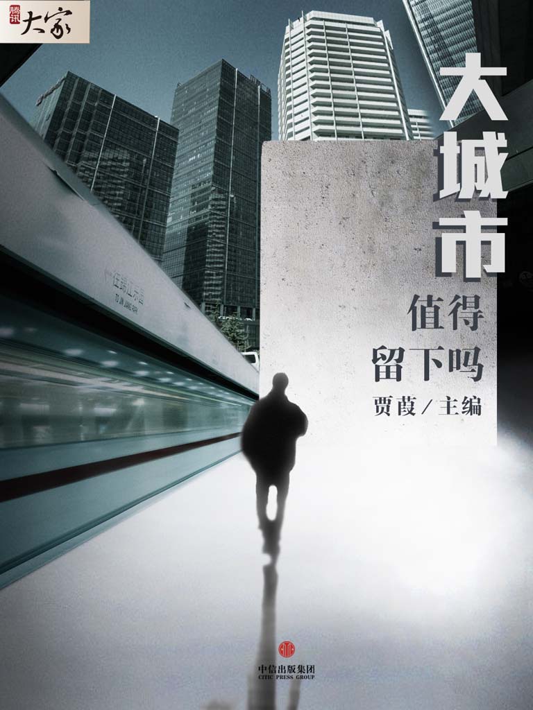 大城市，值得留下吗 (腾讯大家)