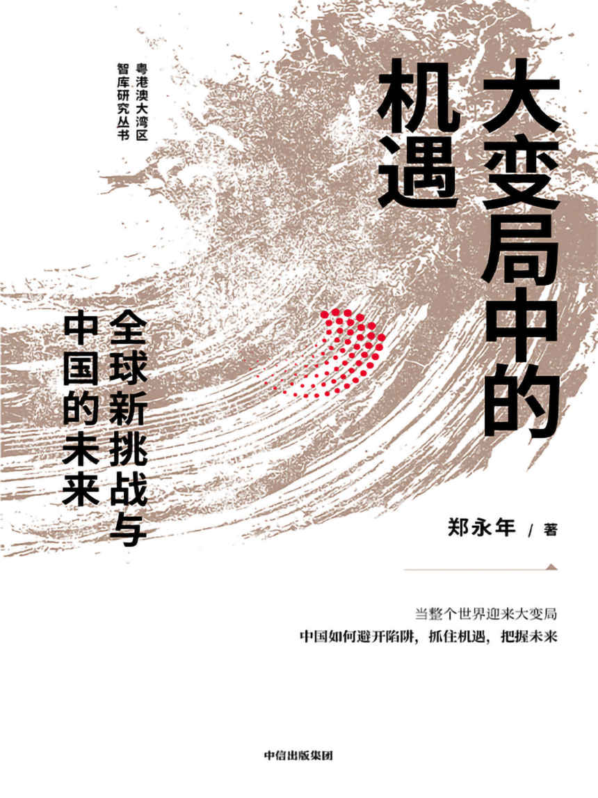 大变局中的机遇：全球新挑战与中国的未来（郑永年新作，带你读懂当整个世界迎来大变局，中国应如何避开陷阱、抓住机遇，把握未来！）