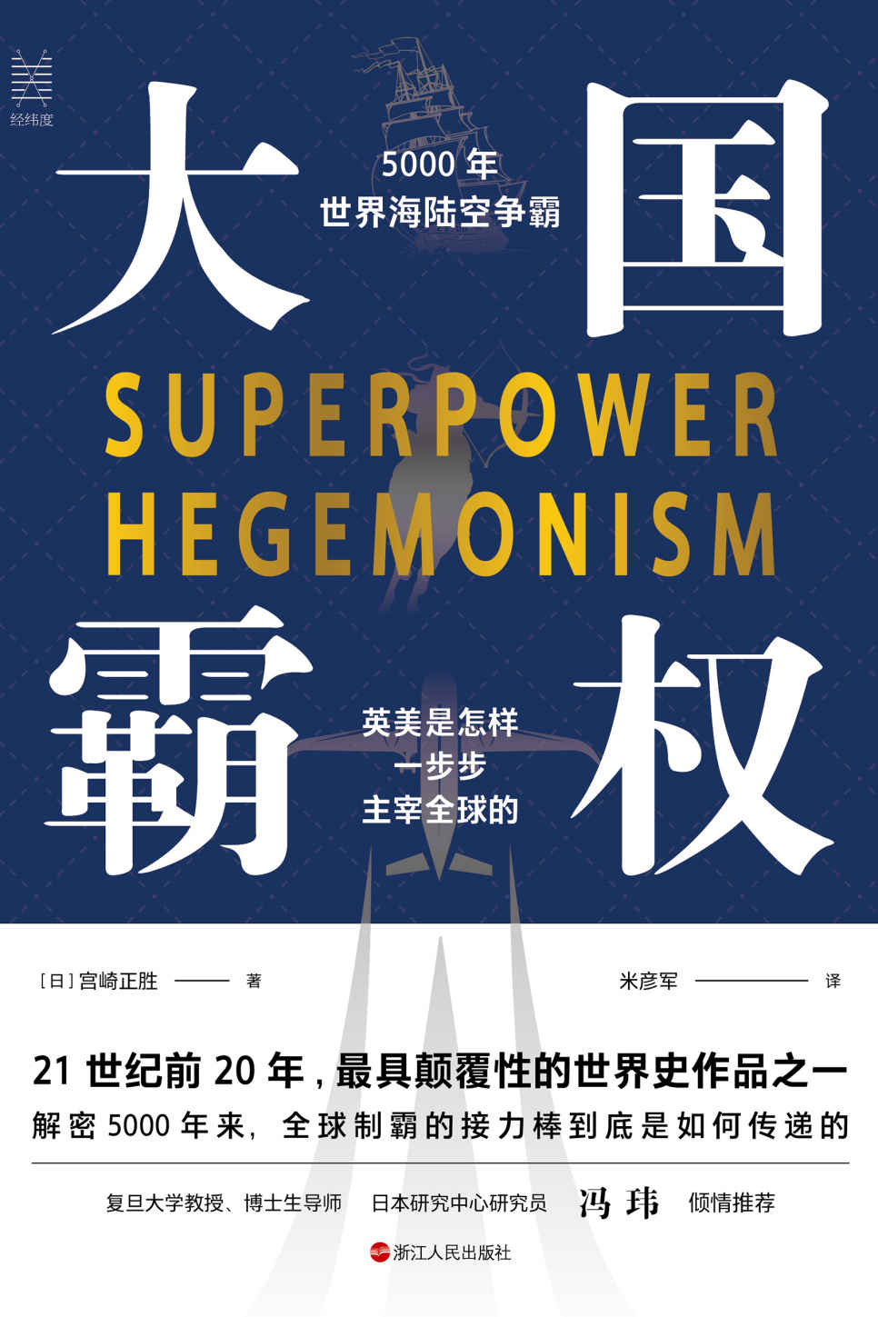 大国霸权：5000年世界海陆空争霸(快速了解全球一维到三维帝国的争霸演进史，揭开大英帝国衰落的真实原因，深度解析美国收割世界的秘密战略，首次全方位披露中国崛起的秘密武器) (经纬度丛书)