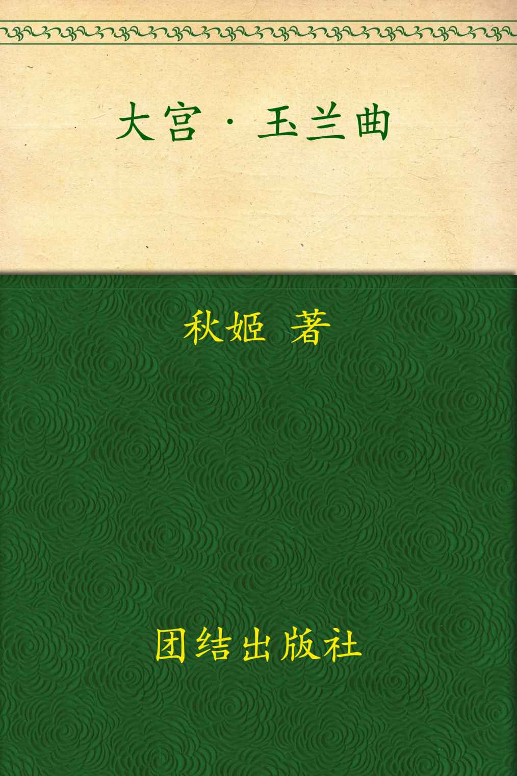 大宫·玉兰曲 全二册 (悦读纪)