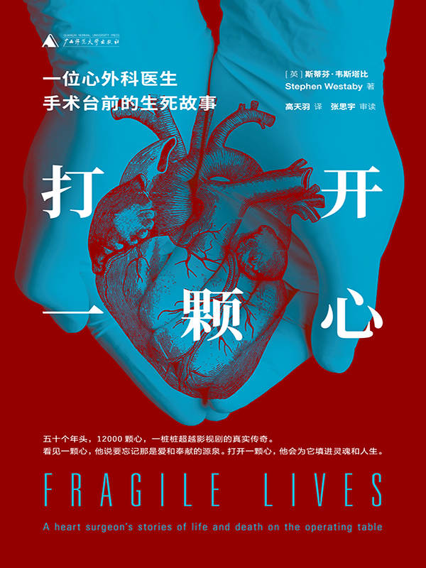 打开一颗心：一位心外科医生手术台前的生死故事（巡回全球的惊险手术故事）