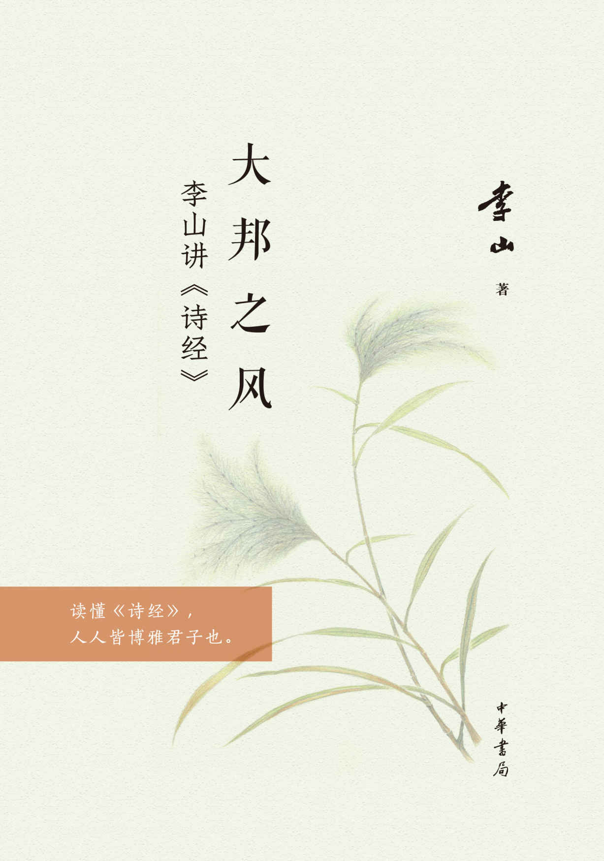 大邦之风——李山讲《诗经》线装 (中华书局出品)