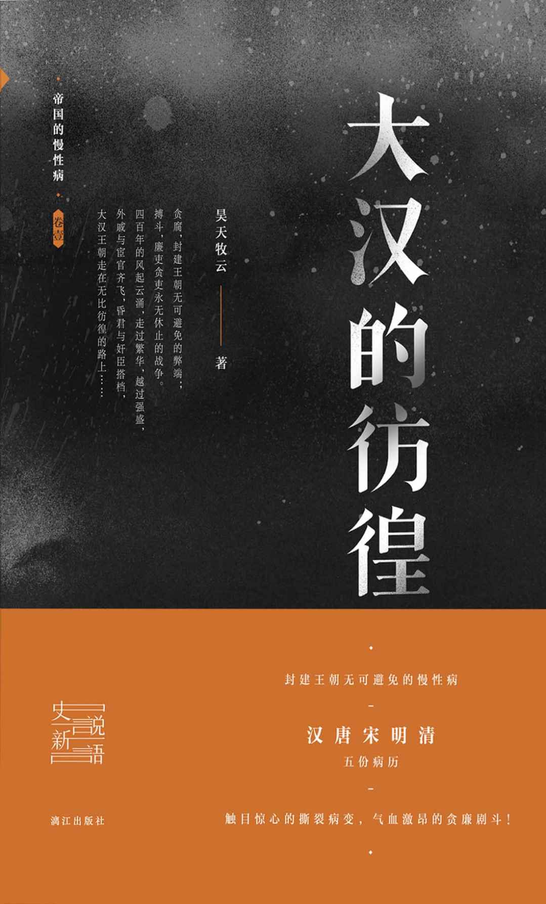 大汉的彷徨 (帝国的慢性病)