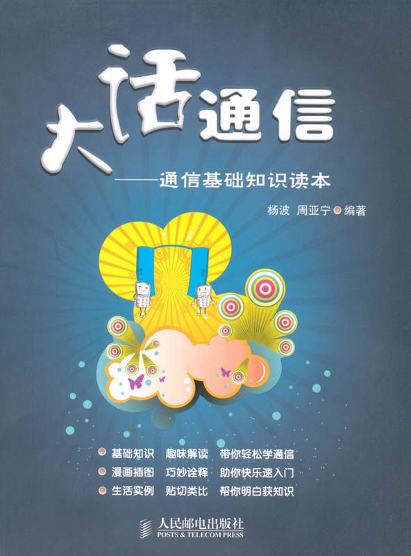 大话通信:通信基础知识读本