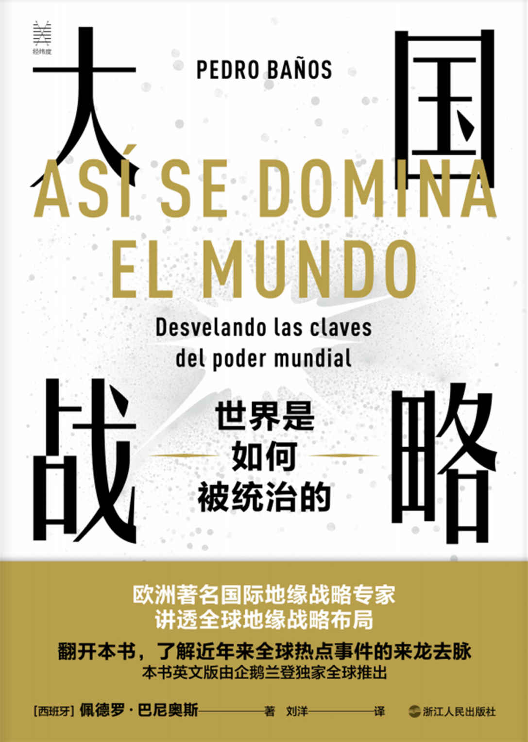 大国战略：世界是如何被统治的（读懂从特朗普到拜登每一步战略布局的真实用意）