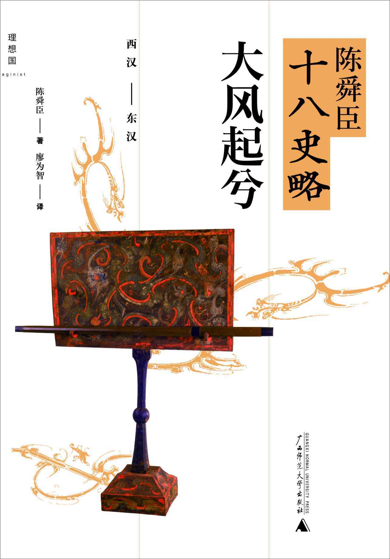 大风起兮（西汉-东汉） (陈舜臣十八史略)