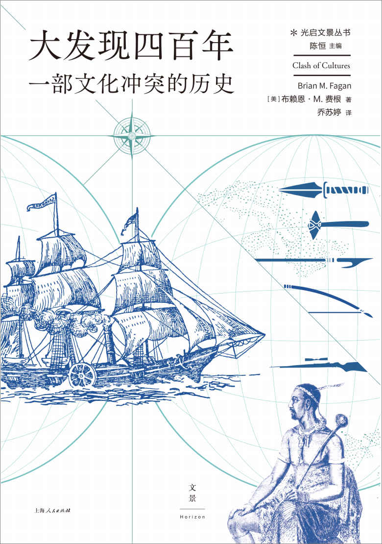 大发现四百年：一部文化冲突的历史【跟随世界史领域权威布赖恩·M. 费根之笔重走地理大发现航路】
