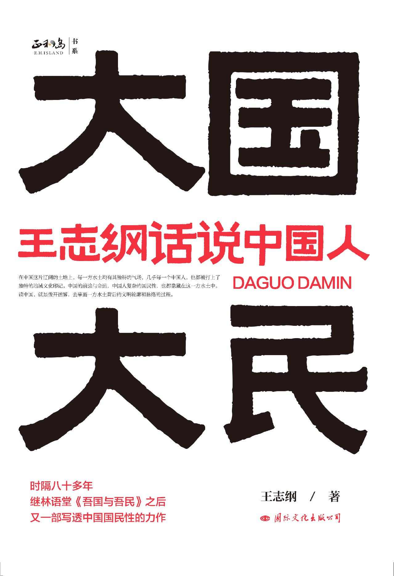 大国大民：王志纲话说中国人（继林语堂《吾国与吾民》之后又一部写透中国国民性的力作。中国商界高端人脉社交第一平台正和岛、百万畅销书《海底捞你学不会》出版策划人边杰，重磅推出）