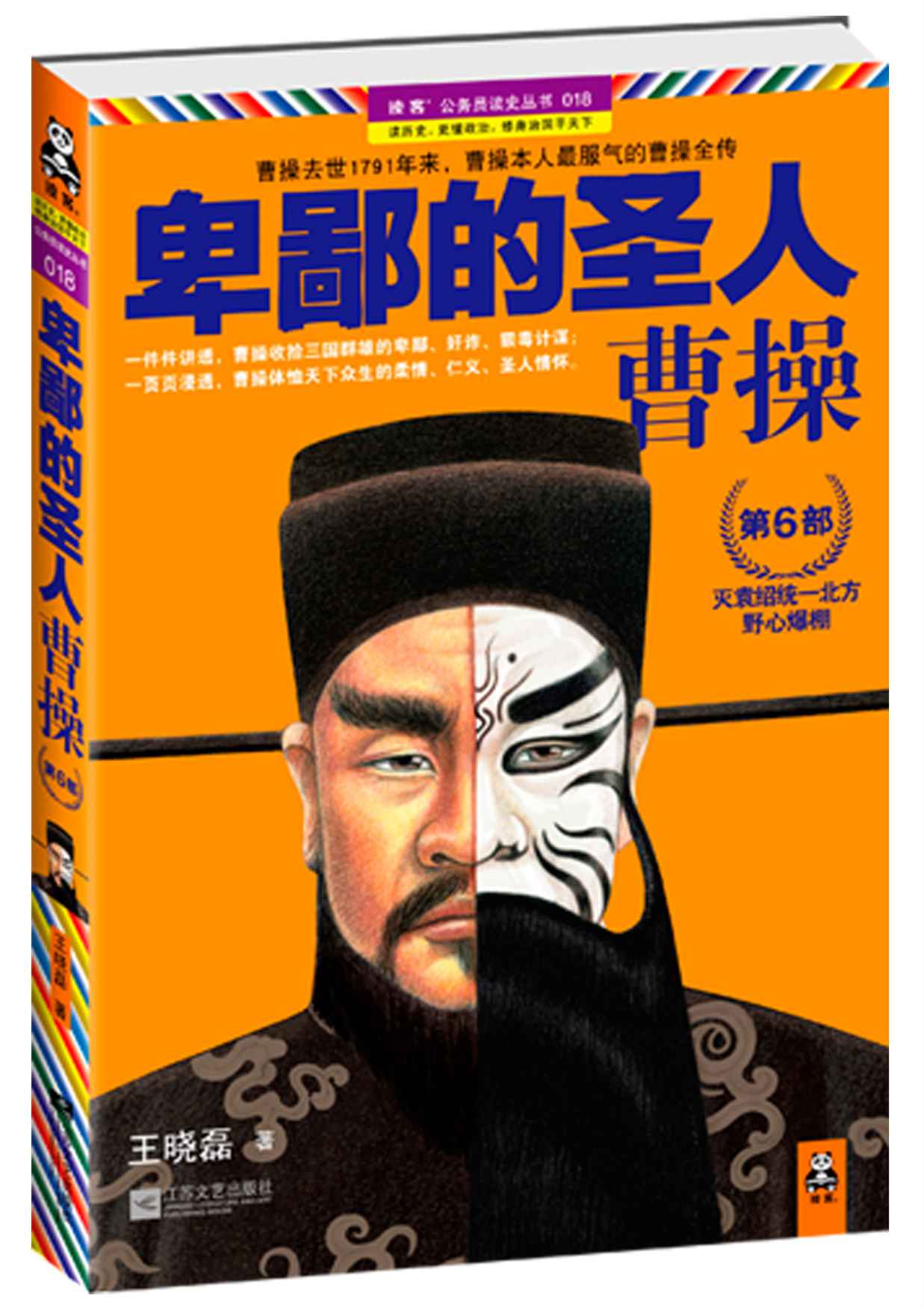 卑鄙的圣人:曹操•第6部 (读客公务员读史丛书)