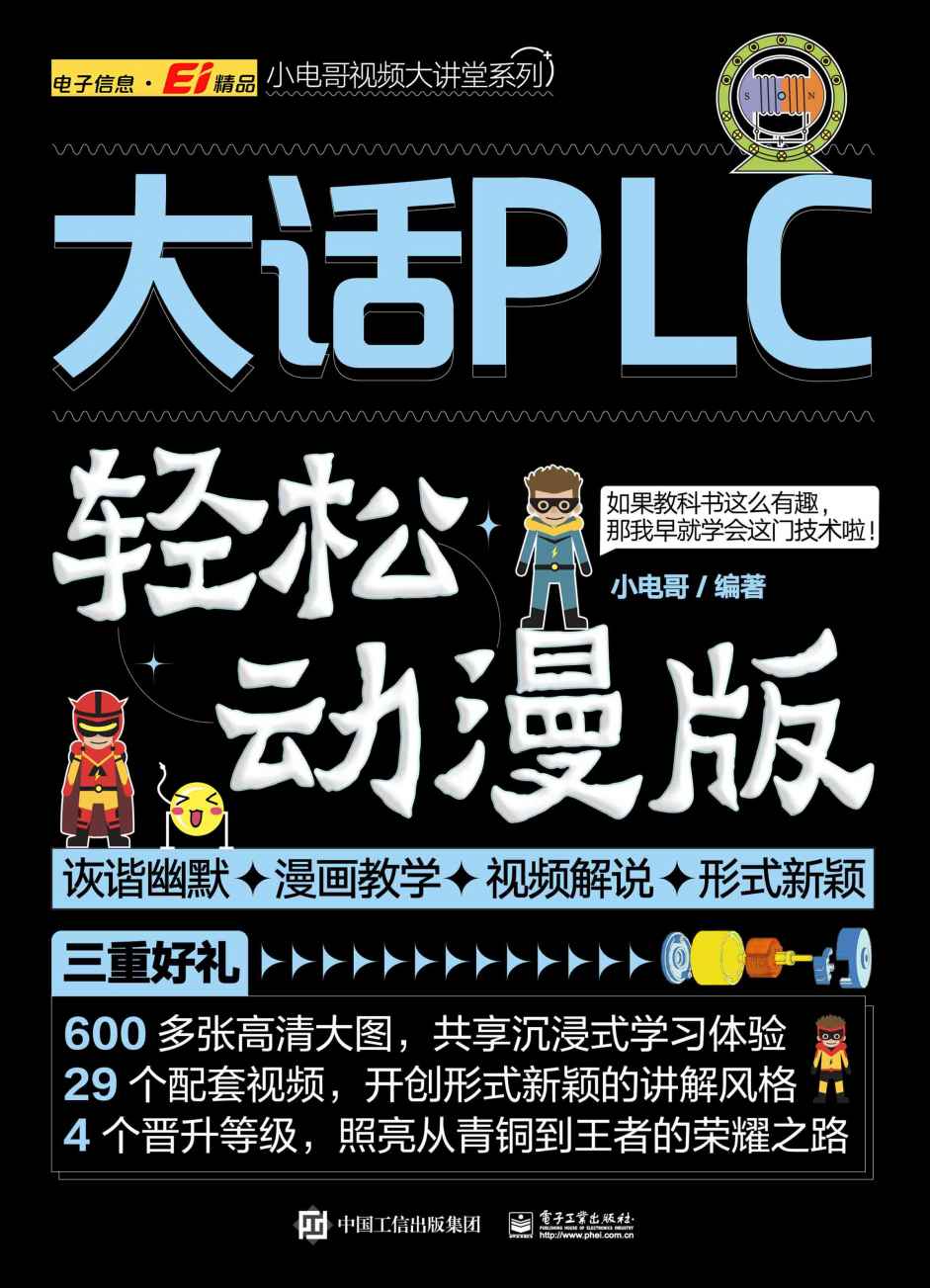 大话PLC（轻松动漫版）
