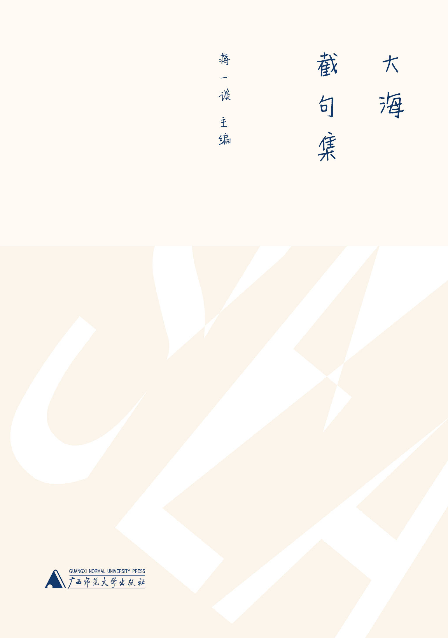 大海截句集（新民说）