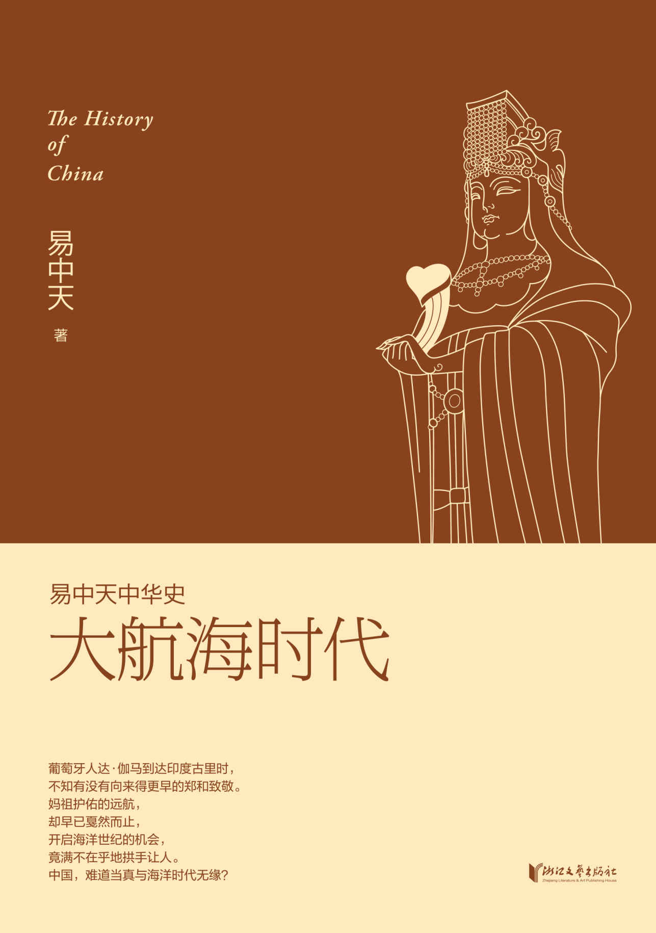 大航海时代 (易中天中华史 23)