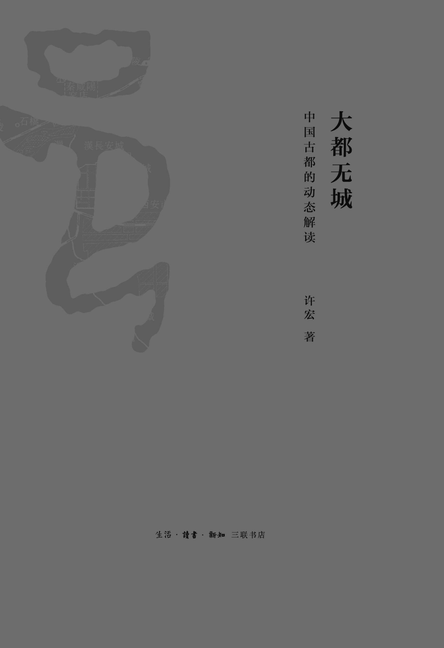 大都无城:中国古都的动态解读 (解读早期中国)
