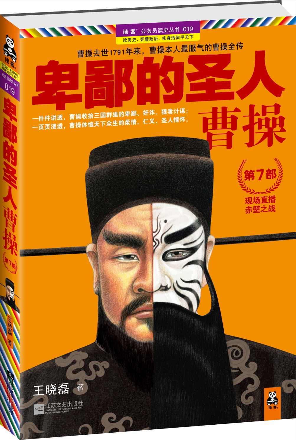卑鄙的圣人:曹操7 (读客公务员读史丛书)