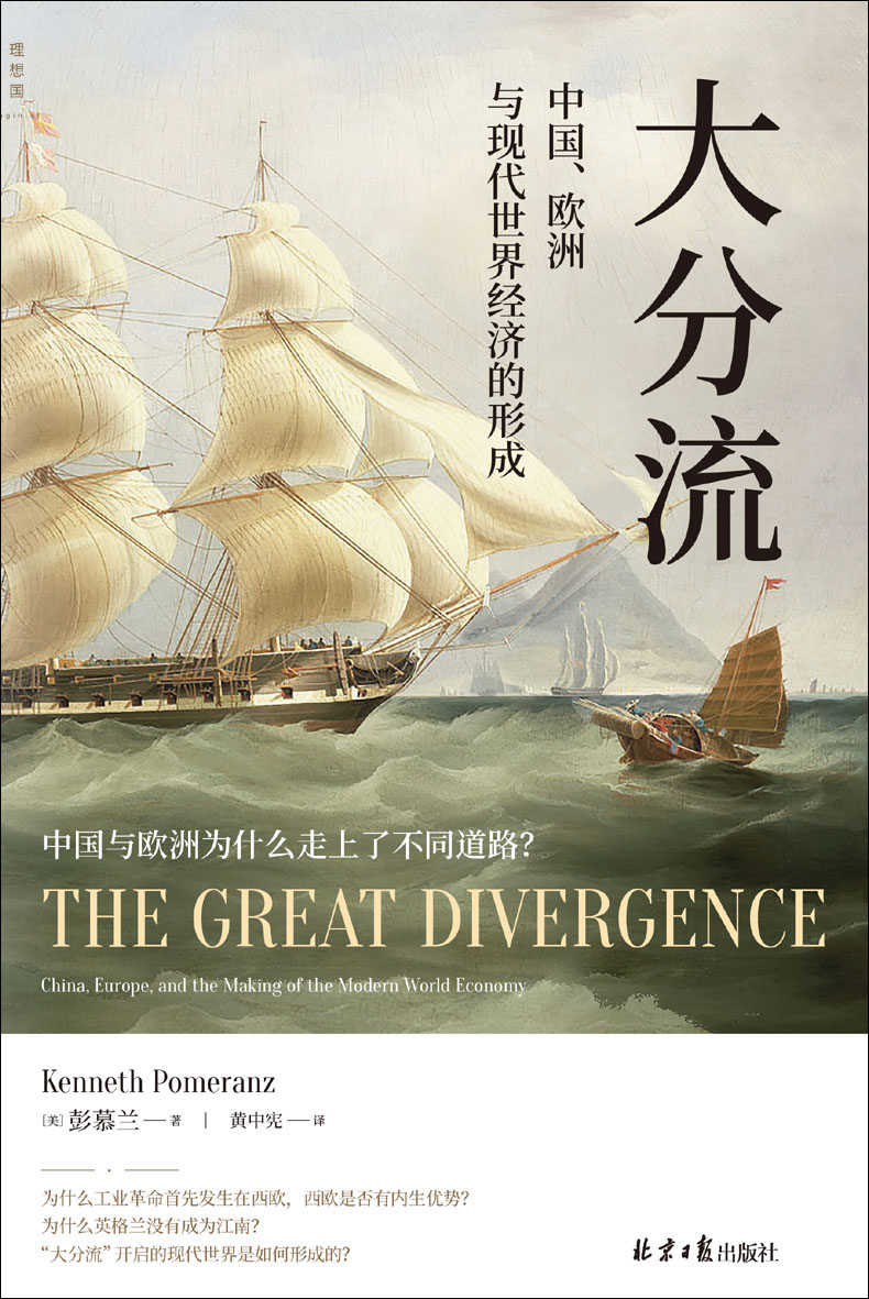 大分流：中国、欧洲与现代世界经济的形成（两届费正清奖得主、经济史大家彭慕兰畅销20年的经典力作 理想国出品）
