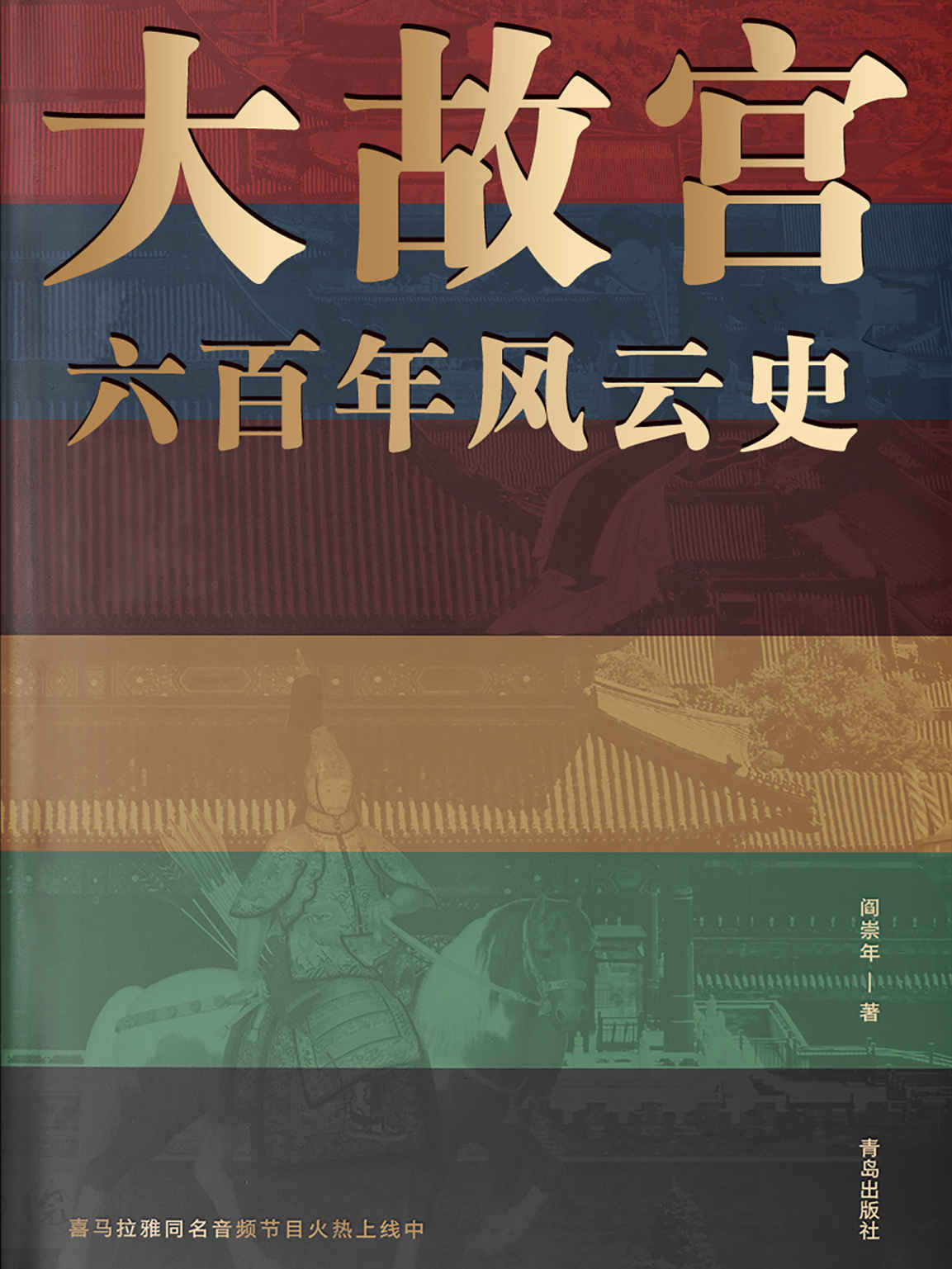 大故宫六百年风云史（一座紫禁城，半部中国史。24位帝王、100余座宫殿、30余件国宝、500多位明清人物的风云往事，一一重现！）