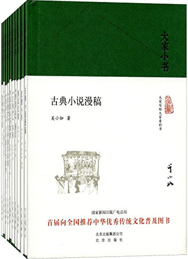 大家小书（小说评论类套装，胡适、吴世昌、林庚、周汝昌等先生的经典之作 ）