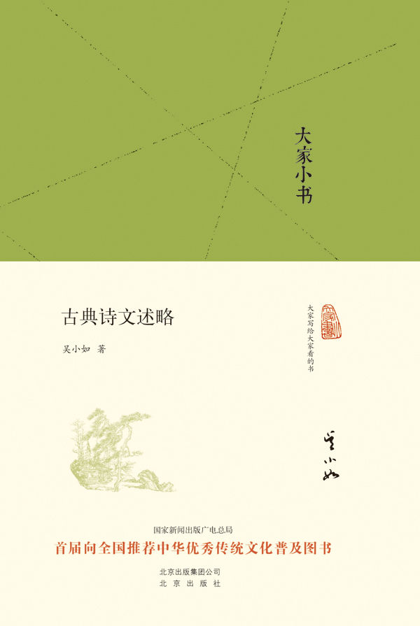 大家小书:古典诗文述略 (大家小书精装本)