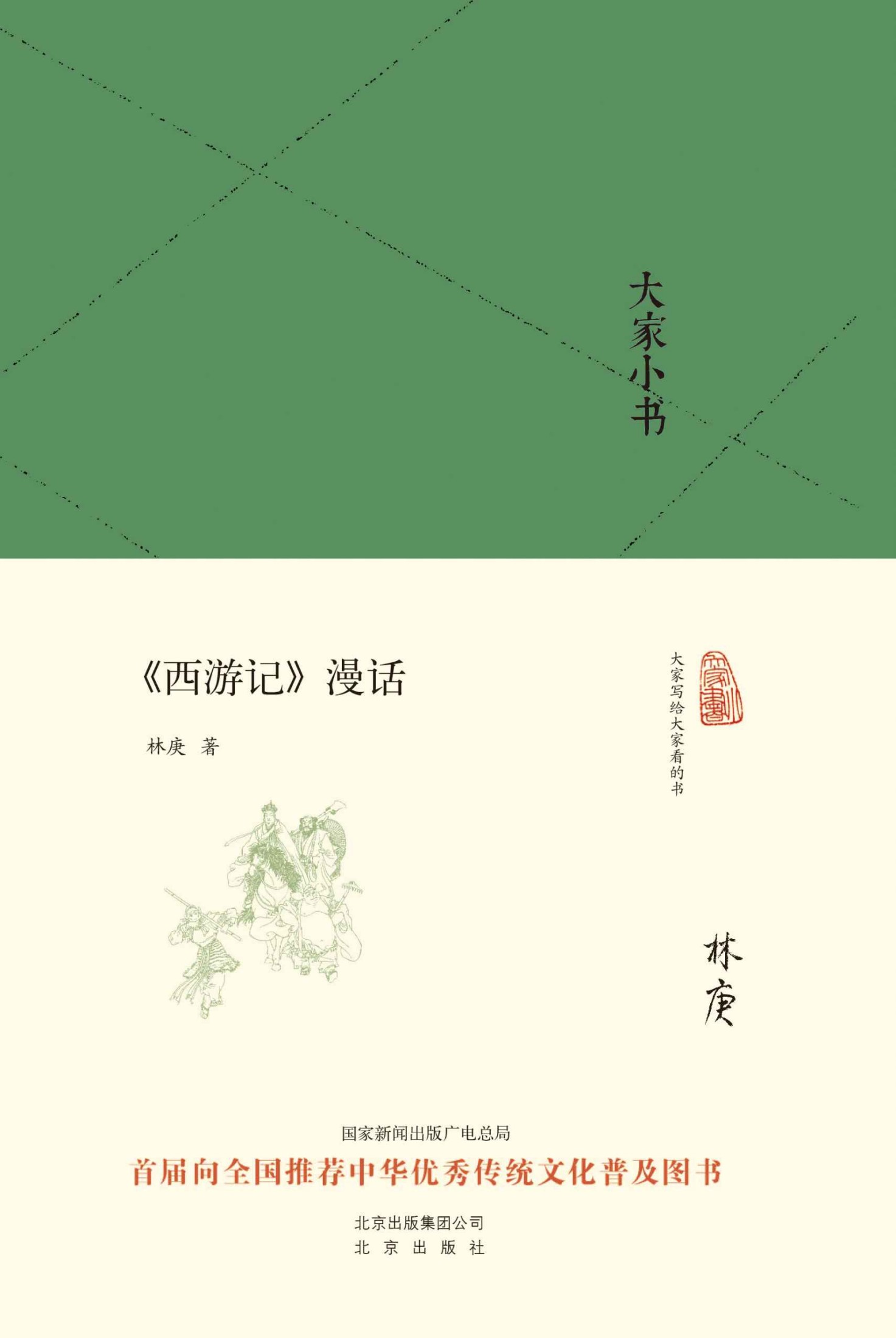 大家小书:《西游记》漫话 (大家小书精装本)