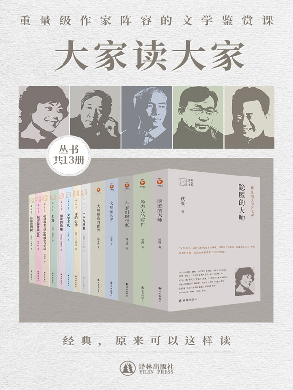 大家读大家系列（共13册）(当今人文大家济济一堂，深入浅出解读中外大家名作，分享阅读经验！)