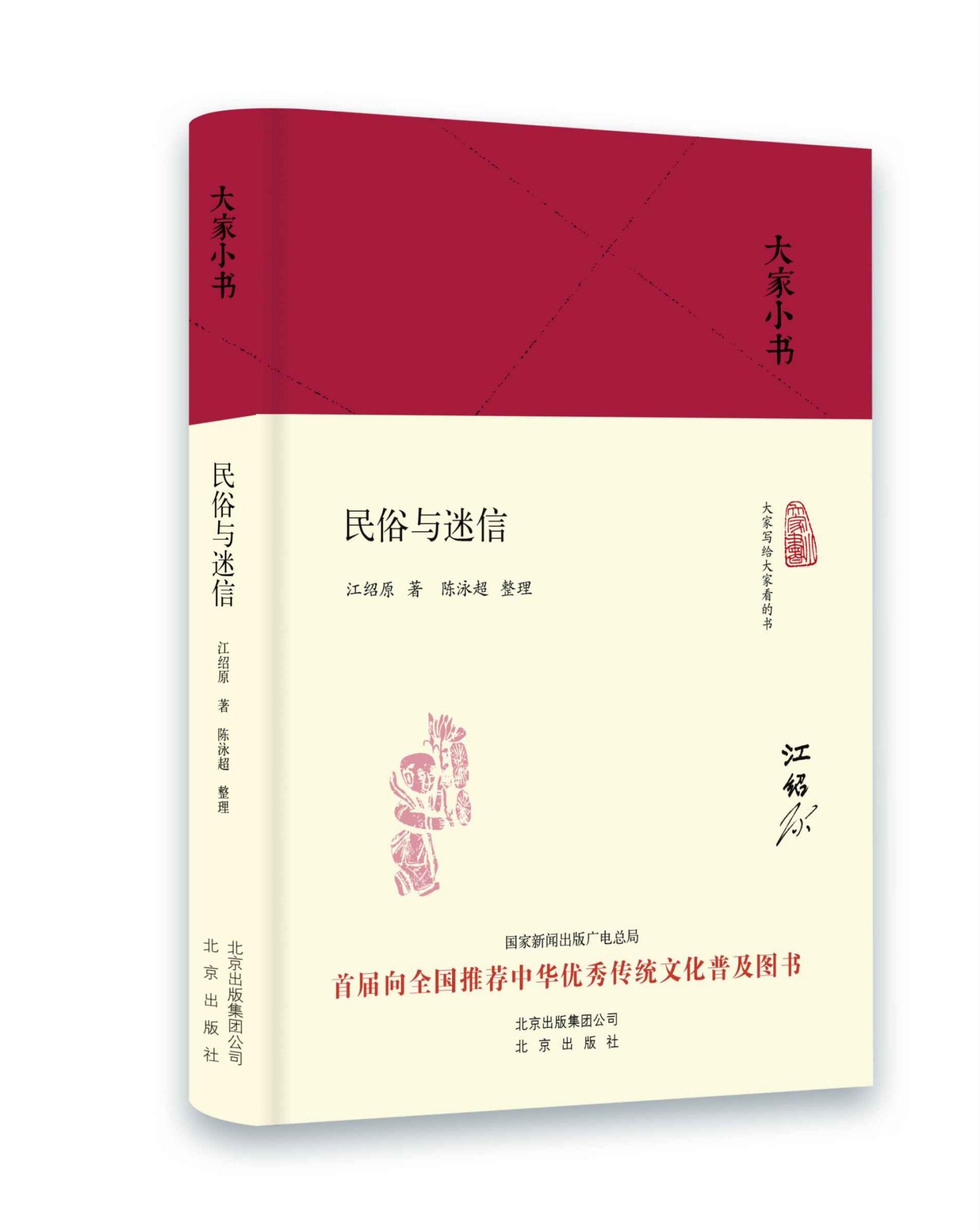 大家小书：民俗与迷信（精）
