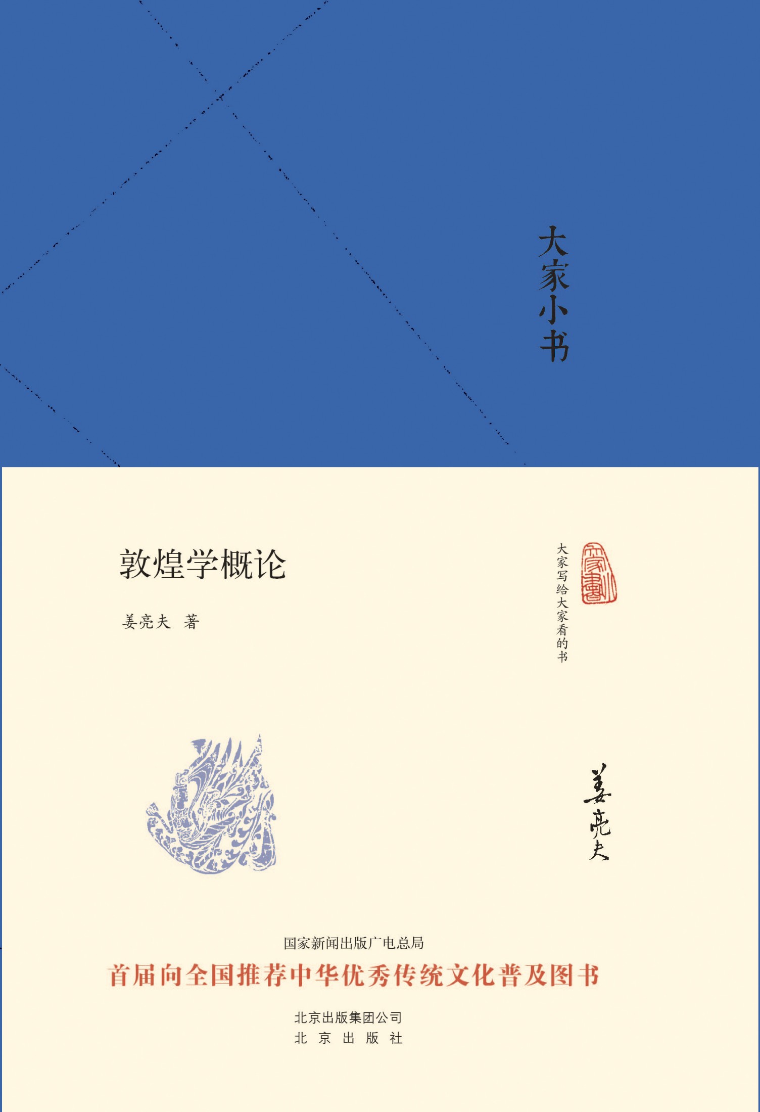 大家小书:敦煌学概论 (大家小书精装本)