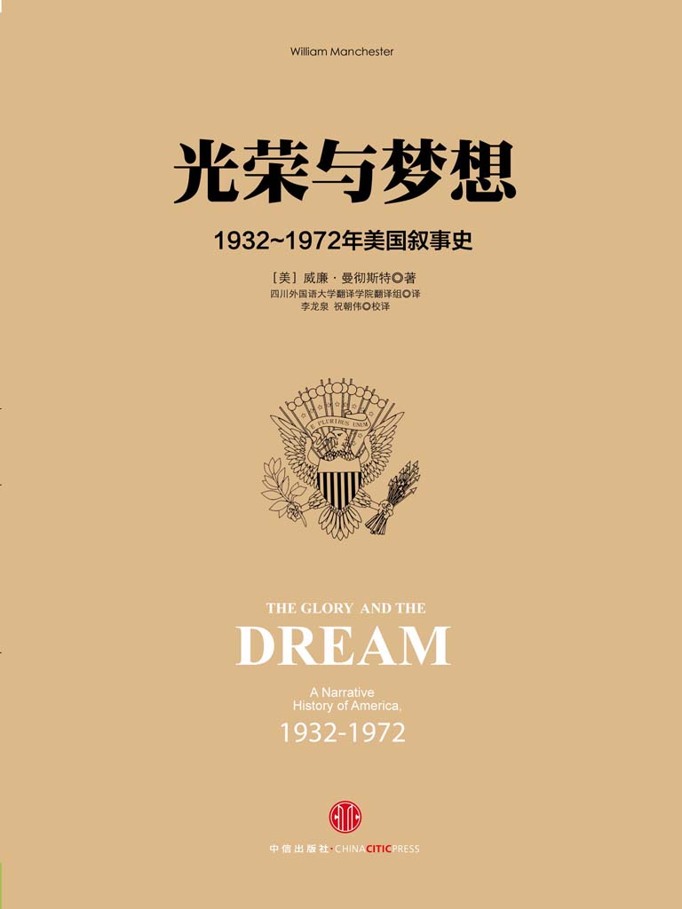 光荣与梦想3：1932～1972年美国叙事史（1951～1960）（图文精编版）