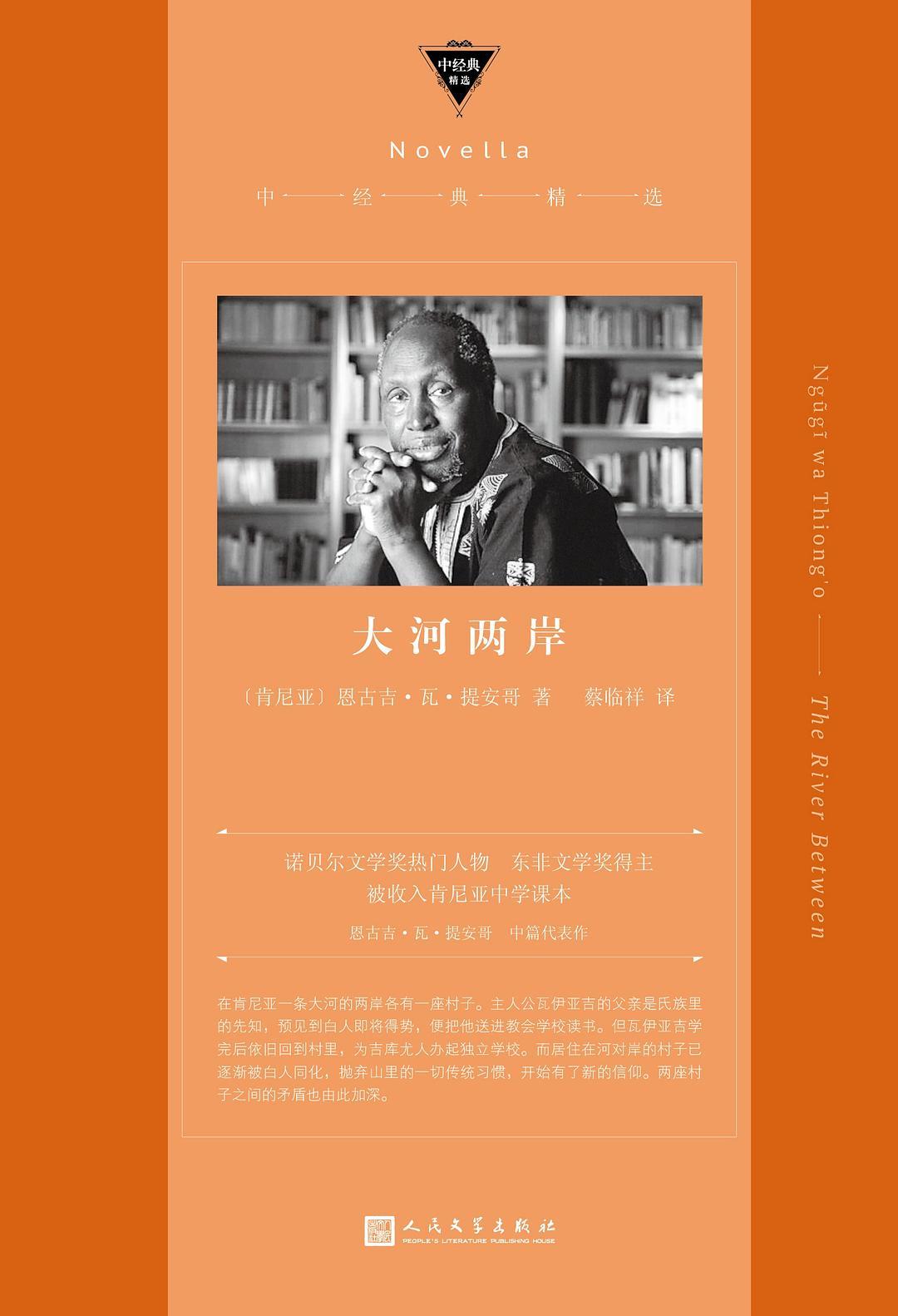 大河两岸（用本土语言吉库尤语描写吉库尤族敌对村落一对青年男女的爱情悲剧，作者是诺贝尔文学奖热门人物）（中经典精选）