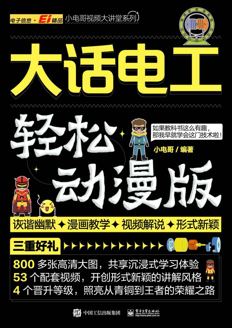 大话电工（轻松动漫版）