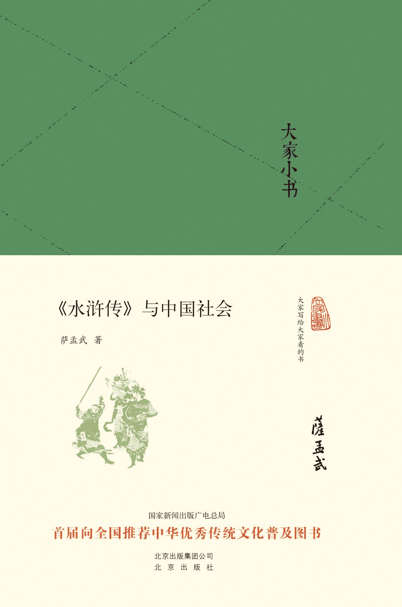 大家小书:《水浒传》与中国社会 (大家小书精装本)