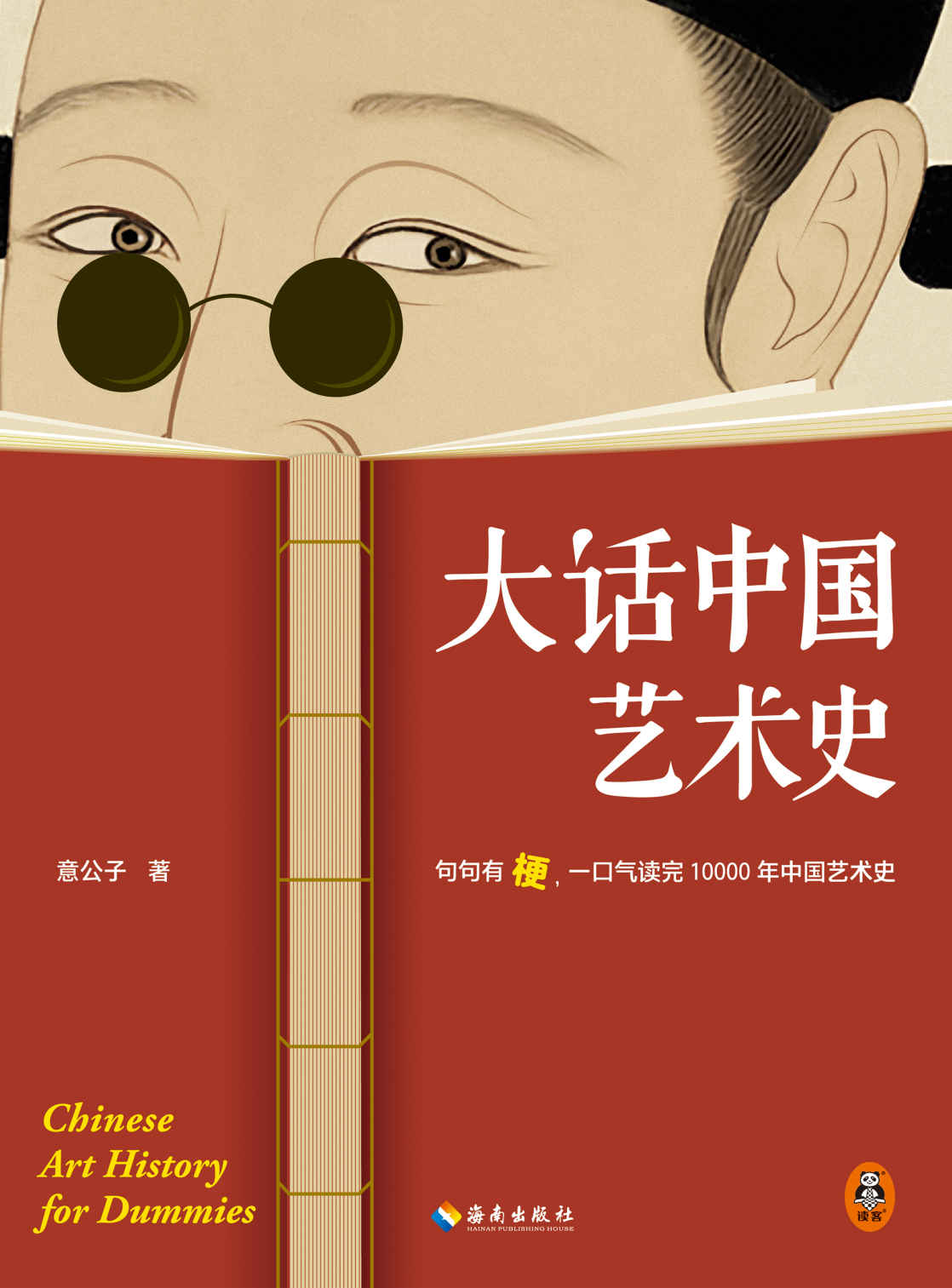 大话中国艺术史（句句有梗，一口气读完10000年中国艺术史。艺术头部自媒体意外艺术新作，这本句句有梗的极简艺术史又来了）