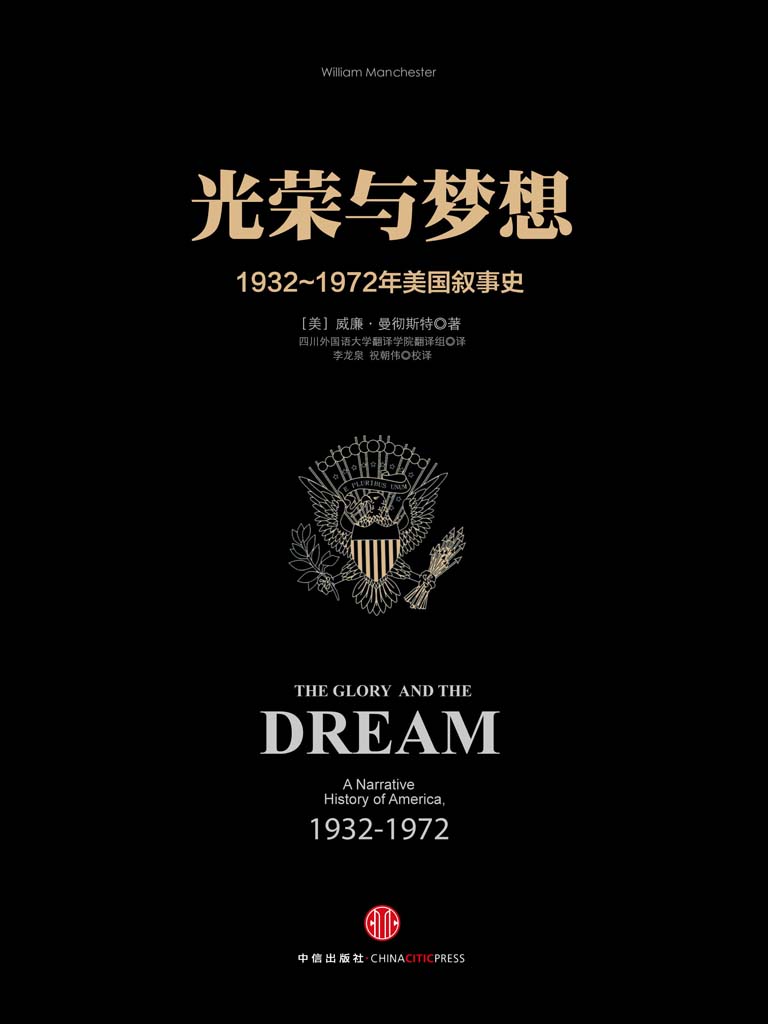 光荣与梦想4：1932～1972年美国叙事史（1961-1972）（图文精编版）