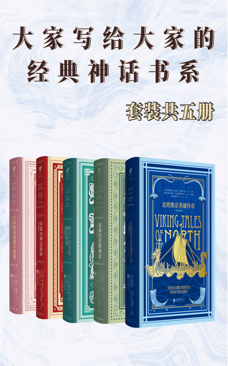 大家写给大家的经典神话书系（套装共5册）