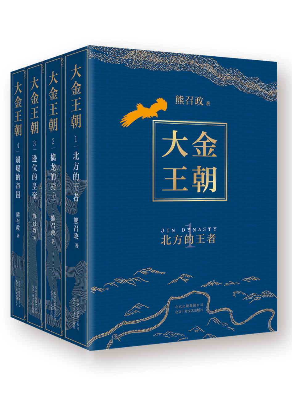 大金王朝（完结版大全集，读小说懂决策！茅盾文学奖得主、《张居正》作者熊召政潜心14年，重现辽宋金“大三国”的恢弘巨著。）